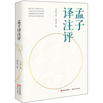 孟子譯注評(píng) 孟子譯注評(píng)
