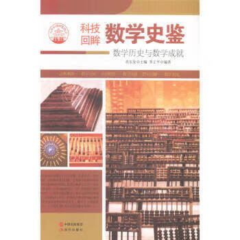—數學史鑒 —數學史鑒