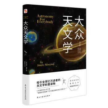 大眾天文學 大眾天文學