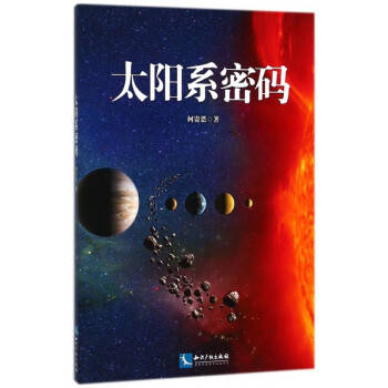 太陽(yáng)系密碼 太陽(yáng)系密碼