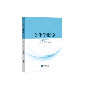 文化學概論 文化學概論