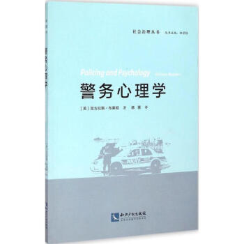 警務心理學 警務心理學