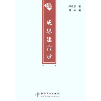 成思建言錄