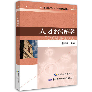 人才經濟學 人才經濟學