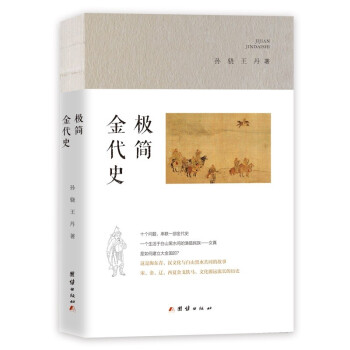 極簡金代史 極簡金代史