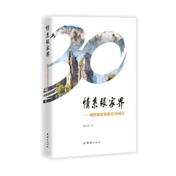 情系張家界 情系張家界