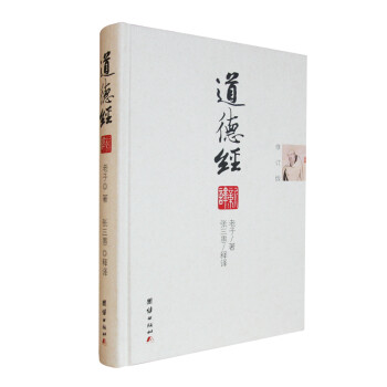 道德經新譯 道德經新譯