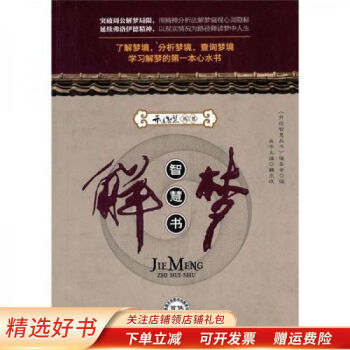 解夢智慧書 解夢智慧書