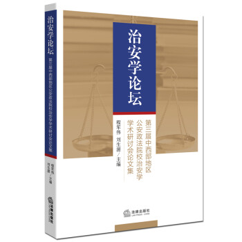 治安學(xué)論壇 治安學(xué)論壇