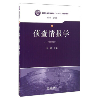 偵查情報學 偵查情報學
