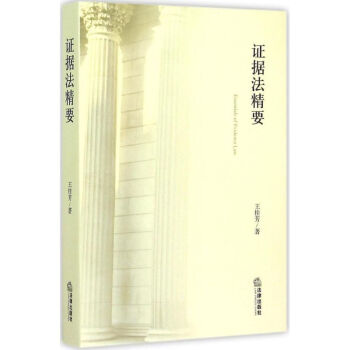 證據(jù)法精要 證據(jù)法精要