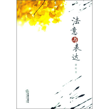 法意與表達(dá) 法意與表達(dá)