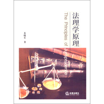 法理學原理 法理學原理