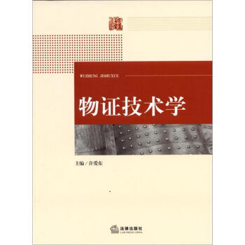 物證技術(shù)學(xué) 物證技術(shù)學(xué)