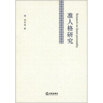 準人格研究 準人格研究