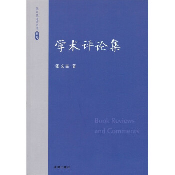 學(xué)術(shù)評論集 學(xué)術(shù)評論集