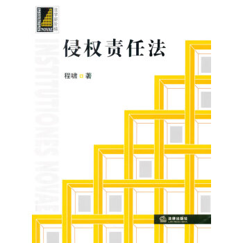 侵權責任法 侵權責任法