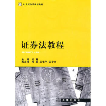 證券法教程 證券法教程