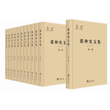 張仲實文集 張仲實文集