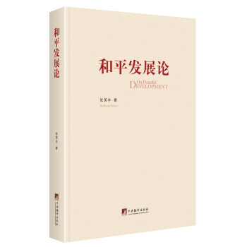 和平發展論 和平發展論