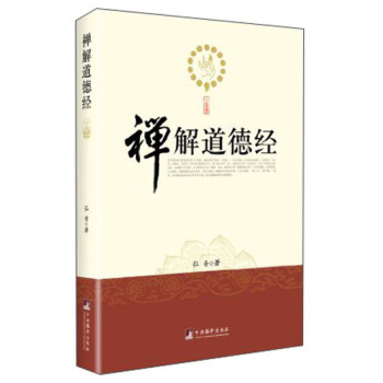 禪解道德經 禪解道德經