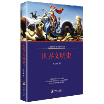 世界文明史 世界文明史