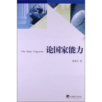 論國(guó)家能力 論國(guó)家能力