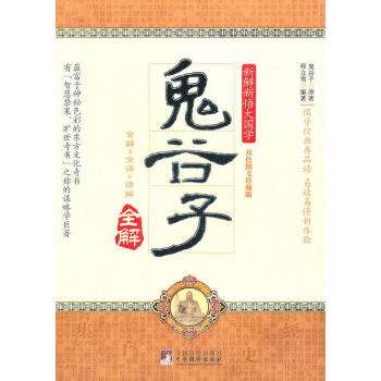 鬼谷子全解 鬼谷子全解