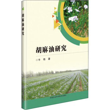 胡麻油研究 胡麻油研究