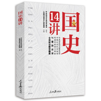 國史14講 國史14講