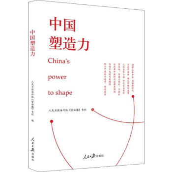 中國塑造力 中國塑造力