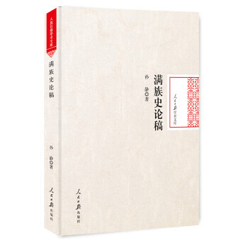 滿族史論稿 滿族史論稿