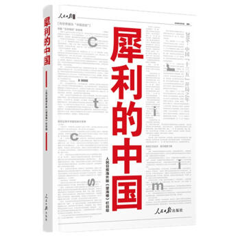 犀利的中國 犀利的中國