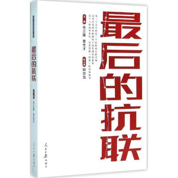 最后的抗聯(lián) 最后的抗聯(lián)
