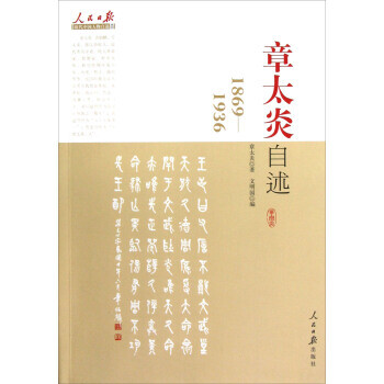 章太炎自述 章太炎自述