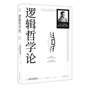 邏輯哲學論 邏輯哲學論