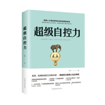 超級(jí)自控力 超級(jí)自控力