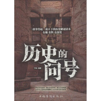 歷史的問號 歷史的問號