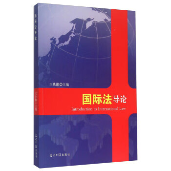 國際法導(dǎo)論 國際法導(dǎo)論