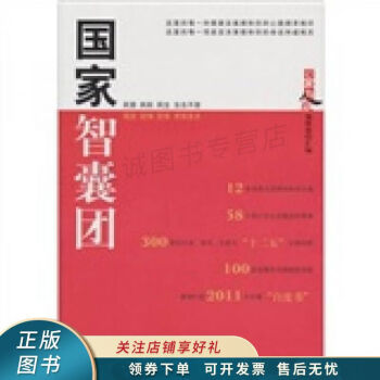 國家智囊團 國家智囊團