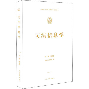 司法信息學(xué) 司法信息學(xué)