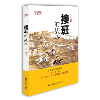 接班的戰(zhàn)爭(zhēng) 接班的戰(zhàn)爭(zhēng)