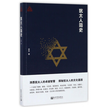 猶太人簡史 猶太人簡史