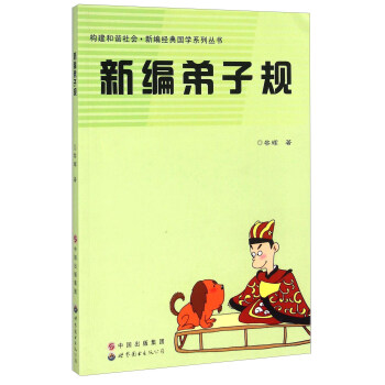 新編弟子規(guī) 新編弟子規(guī)