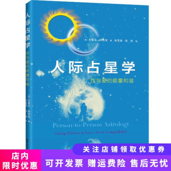 人際占星學(xué) 人際占星學(xué)