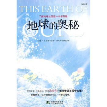 地球的奧秘 地球的奧秘