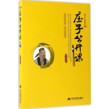 莊子公開(kāi)課 莊子公開(kāi)課