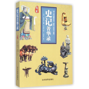 史記菁華錄
