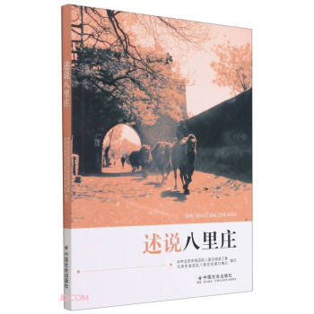 述說(shuō)八里莊 述說(shuō)八里莊