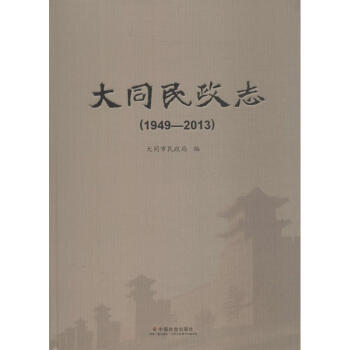 大同民政志 大同民政志